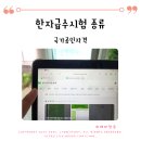 어휘력을 키우는 아동한자 | 한자급수시험 종류 총정리, 대한검정회 한국어문회 차이와 국가공인 자격 안내