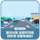 봉선시장 공영주차장 이미지