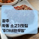 이가네한우방 | [광주] 학동맛집 &#39;이가네한우방&#39;