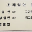 초례밀면
