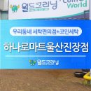 월드크리닝코인월드하나로마트울산진장점 | 진장동 세탁소, 진장동 코인세탁은 월드크리닝 하나로마트울산진장점 코인월드를 찾아주세요~!