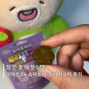 이마트24구미봉곡서로점 | 이마트24 슈야토야 멜라지구미 멜라토닌 젤리 신상 후기