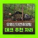 자연과사람 인근 | 유명산자연휴양림 야영장 추천자리 시설 이용 후기 가평캠핑장