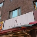 김도봉제빵소