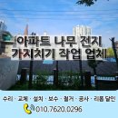 청도 금천 비소 06 | 아파트 나무 전지 가지치기 작업 업체