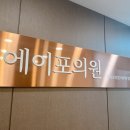 에이포의원 이미지
