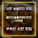 봉다리숯불 두마리치킨 서면점