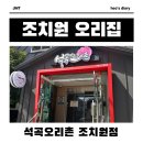 석곡오리촌 | 조치원 석곡오리촌 - 시부모님과 함께한 건강한 오리찰흙구이 한 상