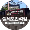 셀세모 대전 반석점 이미지