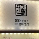 윤가참치