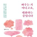 유한회사 다온바이오텍 | 자이언트 임주아 작가 출간 특강 &#34;싸우는 게 아니고요. 대화하는 중입니다.&#34; [ 해냄 후기 ]