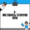 메디필비뇨기과의원 이미지