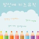 키즈뮤직