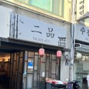 이품 | 성시경 먹을텐데 나온 연희동 중식 맛집 이품 간짜장 군만두 내돈내산 후기