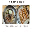 원주천서리막국수 | [원주 막국수 맛집] 매력있는 막국수와 고소한 수육의 환상 조합 '원주 천서리 막국수'