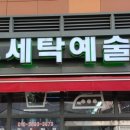 모아세탁 이미지