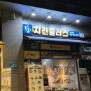 치킨플러스 송도점 이미지