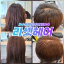 수원 권선동미용실 손상모전문 24시 '리셋헤어' 손상없는 여자 전체염색 후기 (feat.김상현 원장님)