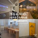 여의도직장인 모임 장소로 딱 좋았던 영등포 파티룸 언패턴 파티룸 후기