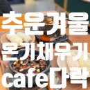슈엘로안경 | [ 미사역 한방카페 ] cafe다락 에서 몸과 마음에 따뜻함 채우기 💞