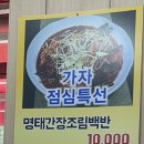 가자 명태촌 이미지