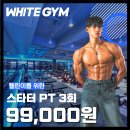 (주)화이트짐 선릉점 | 선릉 구독 헬스장 화이트짐 선릉점 후기, PT 3회 9만원대로!