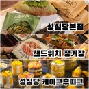 부띠크 | 평일 줄없이 성심당, 샌드위치정거장, 케익부띠크 방문&구매 후기