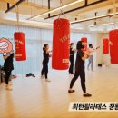휘턴복싱다이어트 | [공지] 정왕동 복싱 다이어트? 여성전용 휘턴에서 시작하세요!