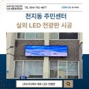 재난문자 공공정보 LED 전광판 | 제주 LED 전광판 전문 (주)지디케이 천지동 주민센터 LED 전광판 시공