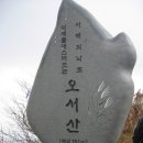 제35차 정기산행 충남 오서산 시산제 산행공지 이미지