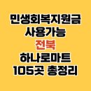 춘향골농협대강지점 | 민생회복 지원금 하나로마트 사용처 전북 105곳 (지역별 표 정리)