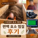 면역증진센터 | 편백효소찜질 의정부 효소 찜질 후기｜자연열로 땀 빼고 온 힐링과학연구센터