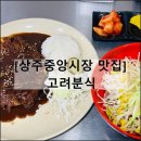 고려분식 | 경북 상주 중앙시장 맛집 돈가스 쫄면 이미지