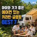 제주에코힐글램핑 | 3탄. 에어컨 있는 카라반·글램핑 BEST 7｜아이와 시원하게 즐기는 여름 가족 캠핑