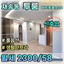 재송동 신축급 투룸을 찾고 계신다면? 풀옵션 메트로폴리스24 월세
