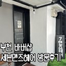 부천 바버샵 세븐(7)맨즈헤어 방문 후기