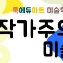 룩에듀아트미술학원