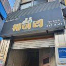 훼미리 | 홍성 추억의경양식돈까스, 훼미리레스토랑 후기