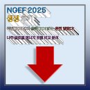 [디지털융합] [4차 산업혁명과 미래] 혁신기술과 경영전략 | [NGEF 2025 생생 후기] 나주 글로벌 에너지 포럼: 2024년의 발자취와 2025년의 새로운 도약 🚀