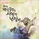 뮤지컬 백설공주를 사랑한 난장이 이미지