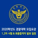 2020학년도 경찰대학 1차 & 2차 시험 / 최종합격자 발표 일정 이미지