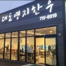 대도영지한우 - 청주시 흥덕구 | 대도영지한우