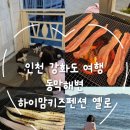 강화도하이맘키즈스파펜션 옐로 네이버블로그