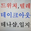 승부를 걸어볼만..광대로 코너 안테나샵최적 텔레콤(SK,올레) 샌드위치, 패스트푸드 1층 실16평 보3500만/월360만 강동구상가임대전문부동산 이미지