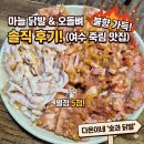 여수 죽림 맛집 다온이네 "숯과 닭발", 불향 가득한 오돌뼈와 마늘 닭발 솔직 후기!