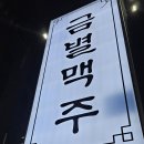 금별맥주 효자점