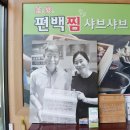 의왕 샤브샤브 부연 편백찜 SET 먹방