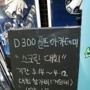 D300 골프아카데미 이미지