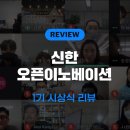 주식회사 씨드글로벌 | 끝이 아닌 새로운 시작을 상상하다! &#39;2020 신한 오픈이노베이션 1기&#39; 시상식