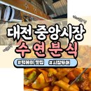 중앙떡볶이 - 오산시 매홀로 46 | 중앙떡볶이
